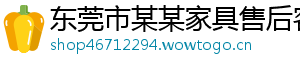 东莞市某某家具售后客服中心